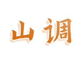 山调