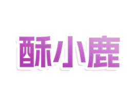 酥小鹿