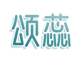 颂蕊