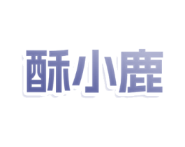 酥小鹿