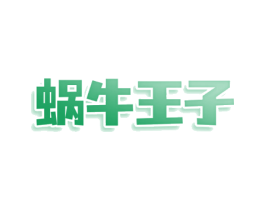 蜗牛王子