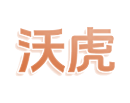 沃虎