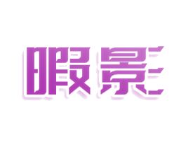 暇影