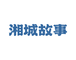 湘城故事