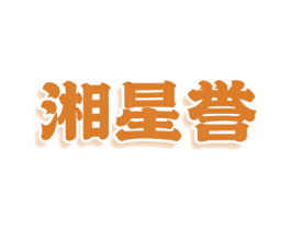 湘星誉