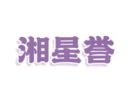 湘星誉