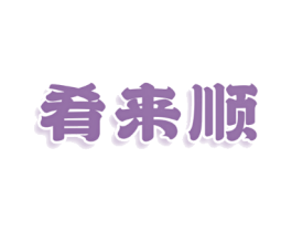肴来顺