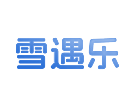 雪遇乐