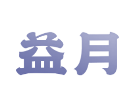 益月