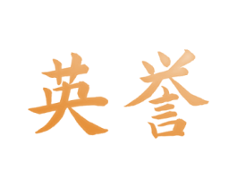 英誉