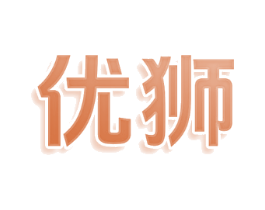 优狮