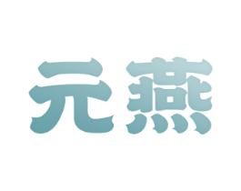 元燕