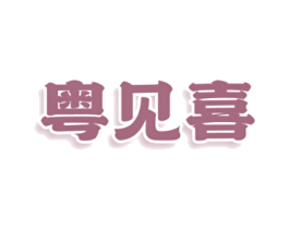 粤见喜