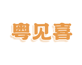 粤见喜