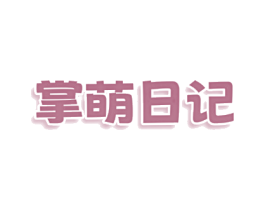 掌萌日记
