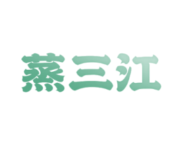 蒸三江