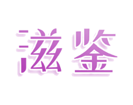 滋鉴