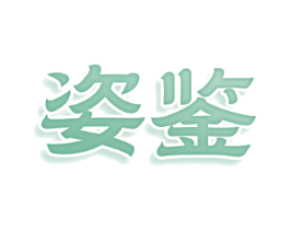 姿鉴