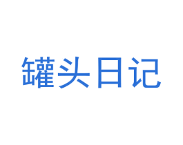 罐头日记