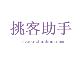 挑客助手TIAOKEZHUSHOU.COM