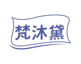 梵沐黛