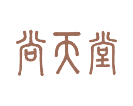 尚天堂