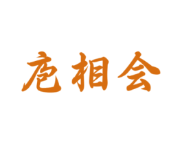 庖相会