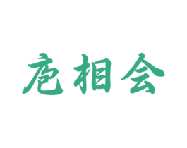 庖相会