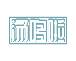 汤哆啦