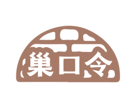 巢口令