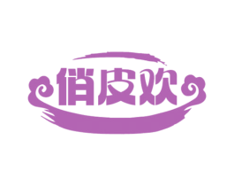 俏皮欢