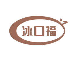 冰口福