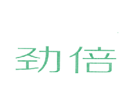 劲倍
