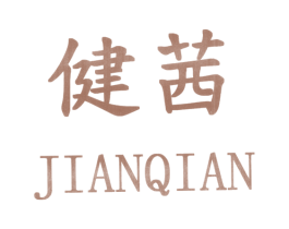 健茜