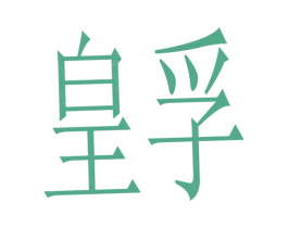 皇孚