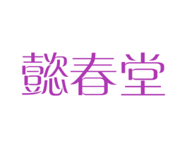 懿春堂