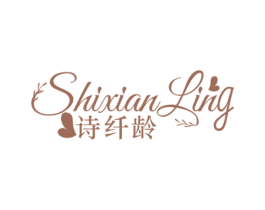 诗纤龄