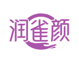 润雀颜