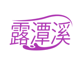 露潭溪