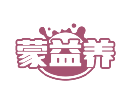 蒙益养