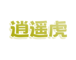 逍遥虎
