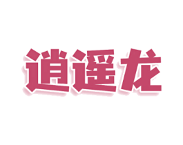 逍遥龙