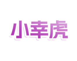 小幸虎