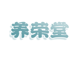 养荣堂