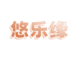 悠乐缘