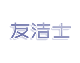 友洁士