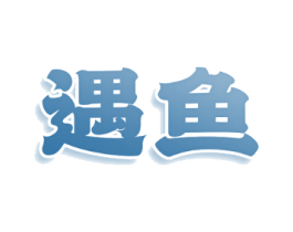 遇鱼