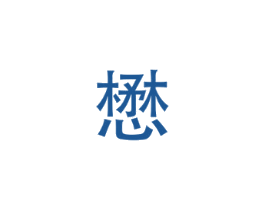 懋