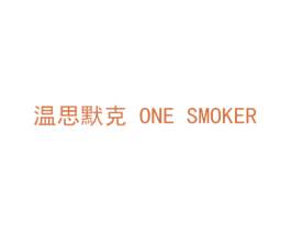 温思默克 ONE SMOKER