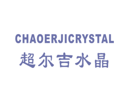 超尔吉水晶 CHAOERJICRYSTAL